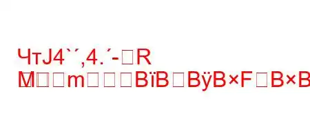 ЧтЈ4`,4.-R
M
mBBBBFBBBFBBF<